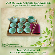 Набор для чайной церемонии (с рыбками 3D  эффектом) - Город подарков в Екатеринбурге 